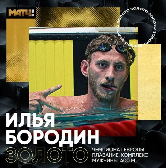 Илья Бородин стал 2-кратным чемпионом Европы (плавание, 400 м - комплекс)