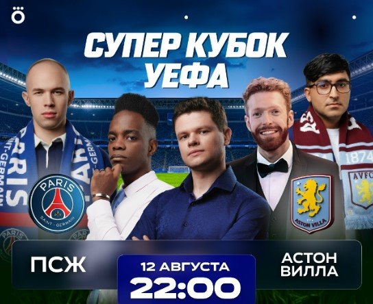 ПСЖ - Астон Вилла: прогноз Петросьяна на Суперкубок УЕФА (12 августа) ПСЖ - Астон Вилла: прогноз Петросьяна на Суперкубок УЕФА (12 августа)