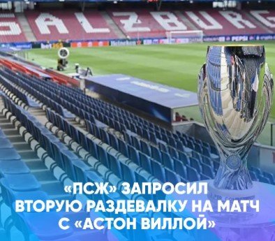 ПСЖ - Астон Вилла: прогноз Петросьяна на Суперкубок УЕФА (12 августа) ПСЖ - Астон Вилла: прогноз Петросьяна на Суперкубок УЕФА (12 августа)