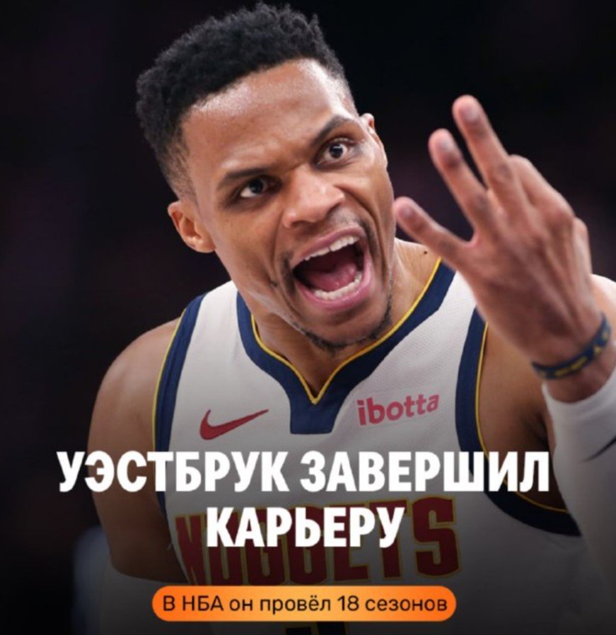 Рассел Уэстбрук объявил о завершении карьеры в НБА Рассел Уэстбрук объявил о завершении карьеры в НБА