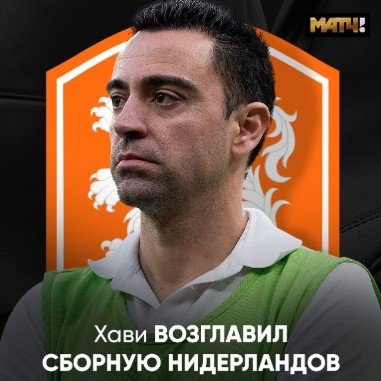 Хави стал тренером сборной Нидерландов - контракт до 2030 года