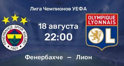 Фенербахче - Лион: решающая стадия отбора в Лигу чемпионов, где смотреть (18 августа, 1-я игра) Фенербахче - Лион: решающая стадия отбора в Лигу чемпионов, где смотреть (18 августа, 1-я игра)