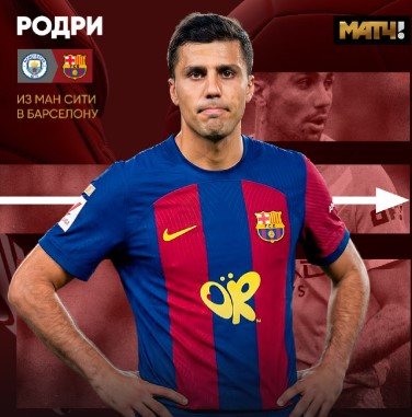 Родри официально стал игроком «Барселоны» - контракт на 4 года