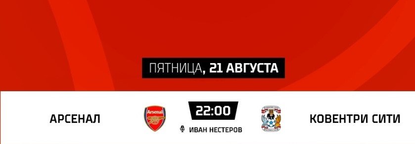 Арсенал - Ковентри: трансляция первой игры сезона в АПЛ (21 августа) Арсенал - Ковентри: трансляция первой игры сезона в АПЛ (21 августа)