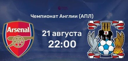 Арсенал - Ковентри: трансляция первой игры сезона в АПЛ (21 августа) Арсенал - Ковентри: трансляция первой игры сезона в АПЛ (21 августа)