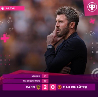 АПЛ: «Халл» сенсационно обыграл дома «Ман Юнайтед» (1 тур)