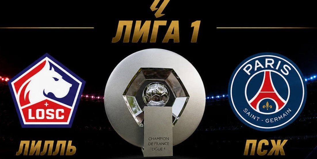 Лилль - ПСЖ: по какому каналу трансляция матча чемпионата Франции (28 августа)