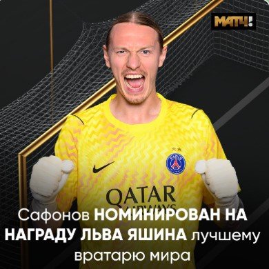 Сафонов (ПСЖ) попал в номинацию лучшего вратаря мира (в числе ТОП-10)