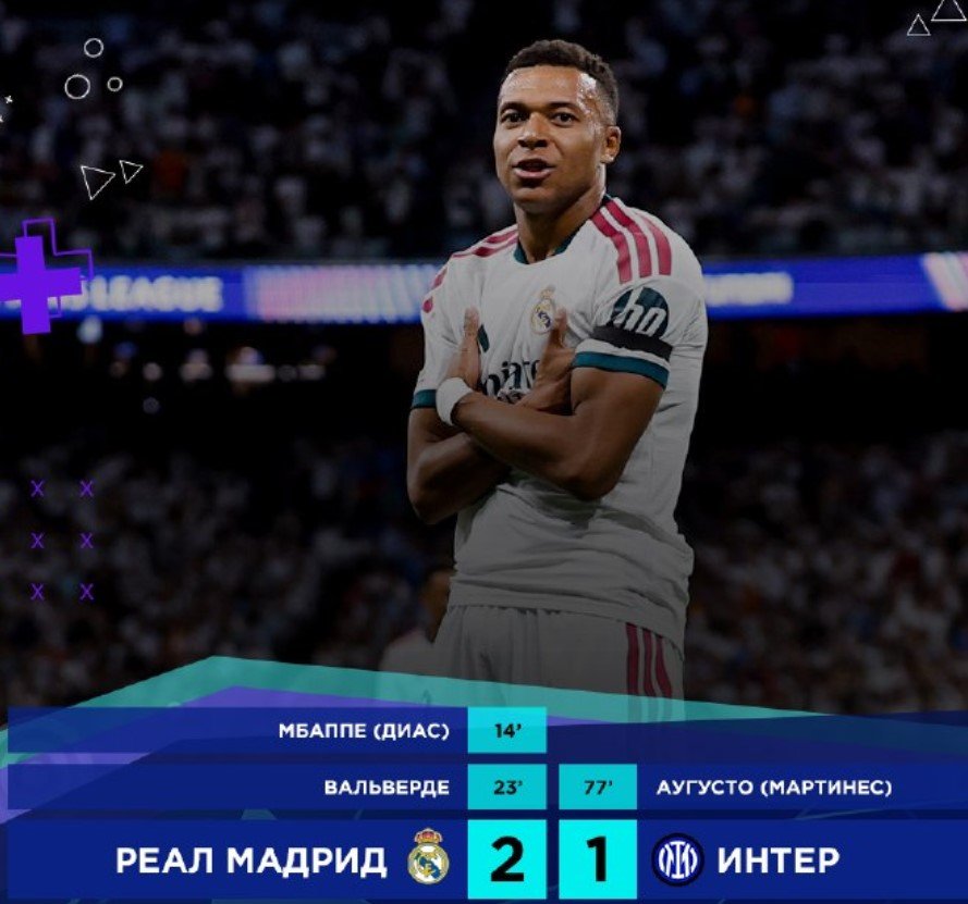 «Реал» стартовал в ЛЧ с домашней победы над «Интером» 
