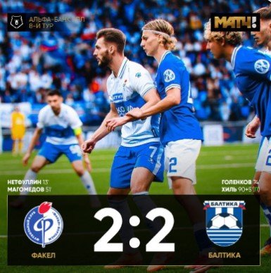 «Факел» упустил победу с «Балтикой», ведя 2-0 - ничья (голы, видео) «Факел» упустил победу с «Балтикой», ведя 2-0 - ничья (голы, видео)