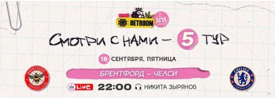 Брентфорд - Челси: прогноз Елагина на лондонское дерби АПЛ (18 сентября)