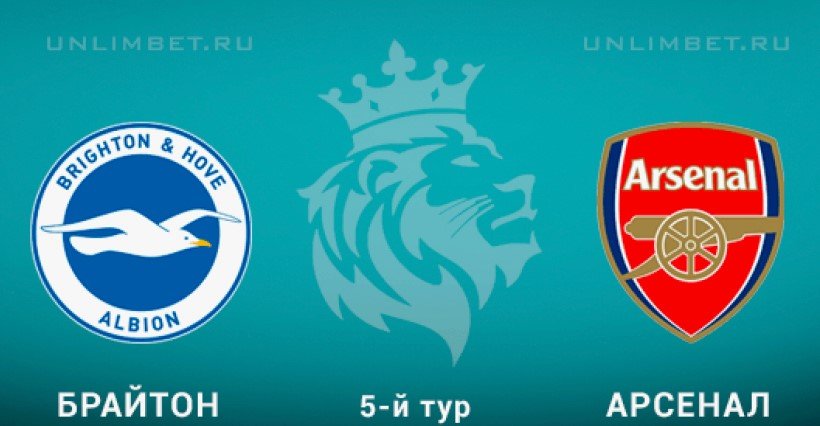 Брайтон - Арсенал: прямая трансляция матча лидера АПЛ (19 сентября)