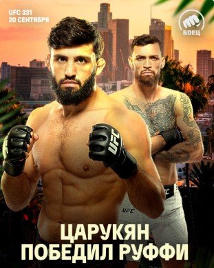 Царукян локтем нокаутировал Руффи на UFC 331 - бразильцу не хватило 4 секунды до гонга