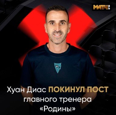 Хуан Диас покинул пост тренера «Родины» - первая отставка в РПЛ Хуан Диас покинул пост тренера «Родины» - первая отставка в РПЛ