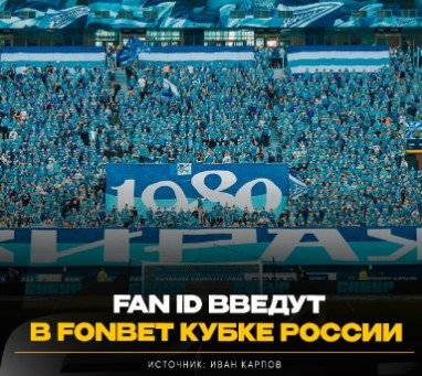 СМИ: с 1 октября вводится Fan ID на домашних кубковых матчах команд РПЛ СМИ: с 1 октября вводится Fan ID на домашних кубковых матчах команд РПЛ