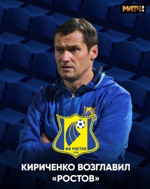 Дмитрий Кириченко - новый тренер «Ростова», контракт на 2 года