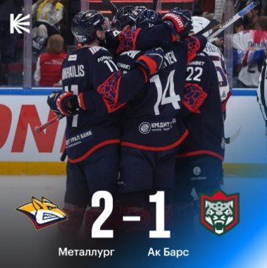 «Металлург» одержал волевую победу над «Ак Барсом» (КХЛ, видео) «Металлург» одержал волевую победу над «Ак Барсом» (КХЛ, видео)