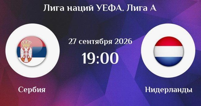 Сербия - Нидерланды: прогноз Моссаковского на Лигу наций (2 тур, 27 сентября)