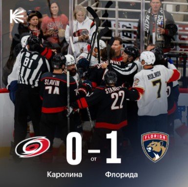 «Каролина» и «Флорида» впервые за 42 года сыграли матч открытия НХЛ со счетом 0-0 «Каролина» и «Флорида» впервые за 42 года сыграли матч открытия НХЛ со счетом 0-0