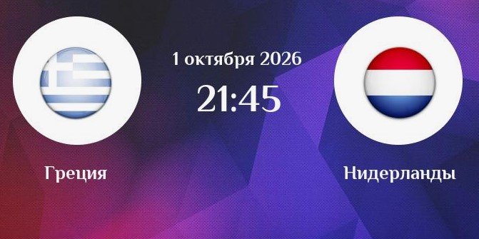 Греция - Нидерланды: прямая трансляция 3-го тура Лиги наций (1 октября)