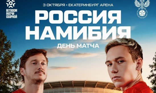 Россия - Намибия: прогноз Яковлева на товарищеский матч 3 октября