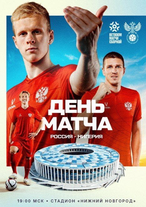 Россия - Нигерия: прогноз Генича на товарищеский матч 6 октября