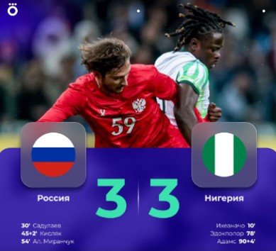 Россия на 94-й минуте упустила победу с Нигерией (3-3) в товарищеской игре (видео) Россия на 94-й минуте упустила победу с Нигерией (3-3) в товарищеской игре (видео)