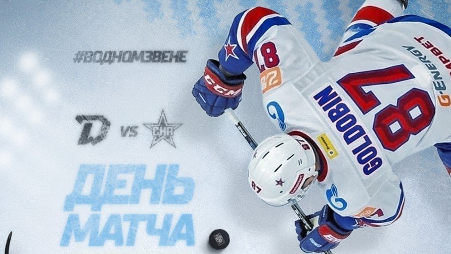 Динамо Минск - СКА: прогноз на матч КХЛ (8 октября)