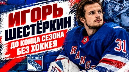 Вылет Шестеркина из-за травмы обрушил шансы «Рейнджерс» на плей-офф (НХЛ)