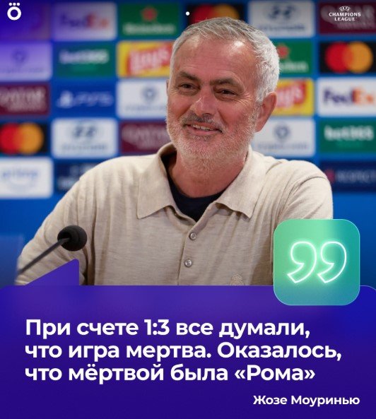 Моуринью: «При счете 1-3 мёртвой оказалась «Рома» и мы победили» (обзор матча ЛЧ - видео)