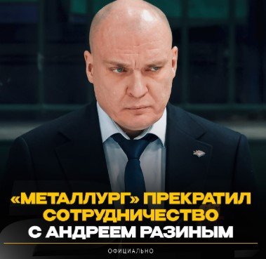 Андрей Разин официально покидает «Металлург» (КХЛ) Андрей Разин официально покидает «Металлург» (КХЛ)
