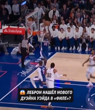 Леброн набрал 14 + 9 + 7 в первой и победной игре за «Филадельфию» - дожали «никс» (НБА)
