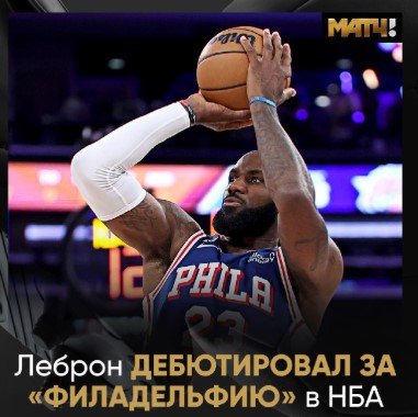 Леброн набрал 14 + 9 + 7 в первой и победной игре за «Филадельфию» - дожали «никс» (НБА)