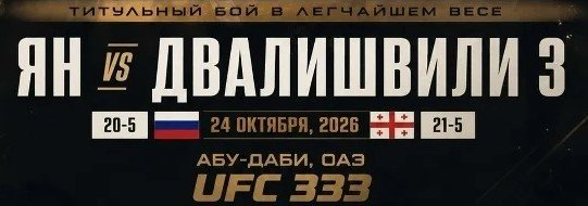 Ян - Двалишвили: «Винлайн» покажет титульный бой UFC 333 (трансляция 24 октября)