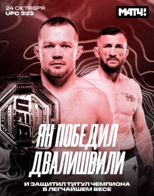 Петр Ян защитил чемпионский пояс в наилегчайшем весе, одолев по очкам Мераба (UFC 333) Петр Ян защитил чемпионский пояс в наилегчайшем весе, одолев по очкам Мераба (UFC 333)