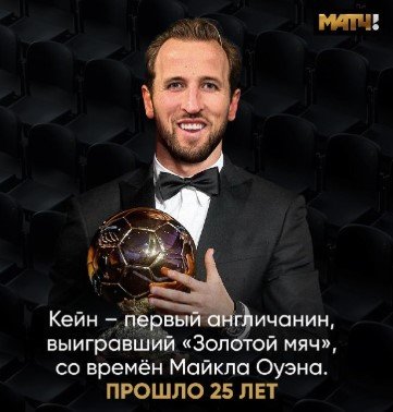Кейн («Бавария») впервые в карьере получил «Золотой мяч»