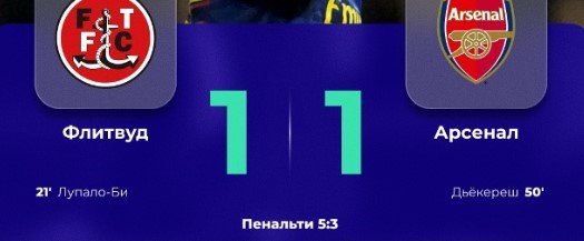 «Арсенал» сенсационно вылетел из Кубка лиги, уступив «Флитвуду» (4-я лига) - голы, видео
